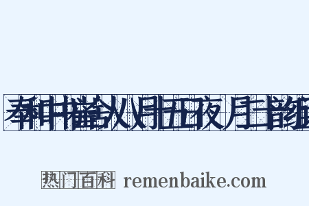 奉和中书崔舍人八月十五日夜翫月二十韵组词是什么意思的图片
